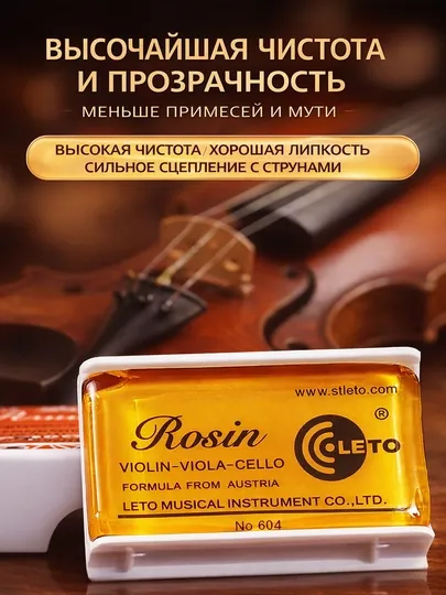 Канифоль для скрипки, альта и виолончели