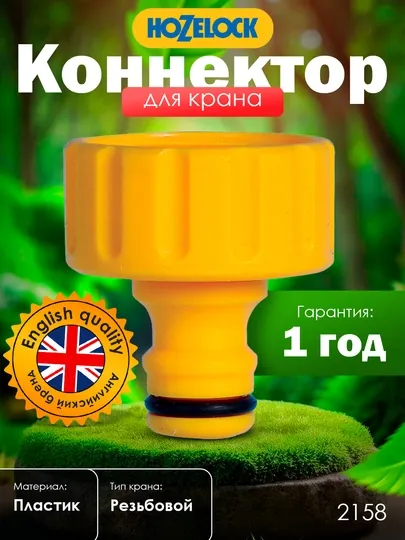 Коннектор, HoZelock 1, пластик для подключения шланга к крану