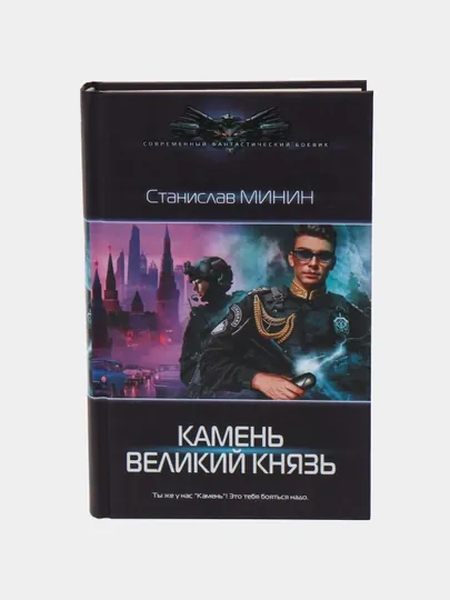 Камень Великий князь, Станислав Минин