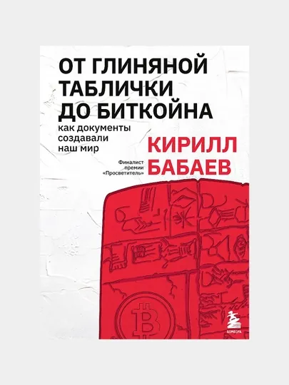 От глиняной таблички до биткойна. Как документы создавали наш мир, Кирилл Бабаев