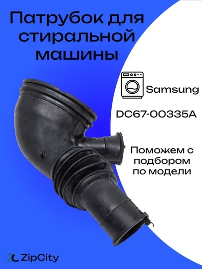 Патрубок для стиральной машины Samsung