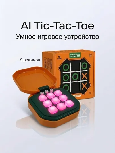 Интеллектуальная игрушка AI Tic-Tac-Toe — интерактивная игра (9 режимов)
