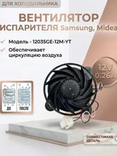 Вентилятор для холодильника 12V