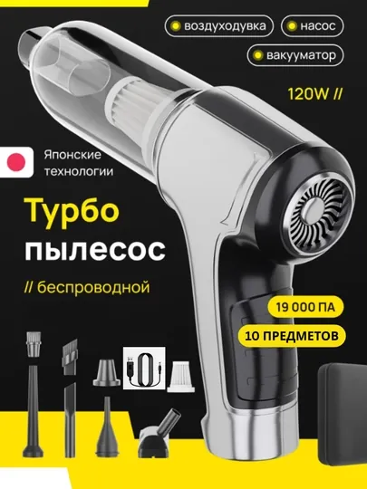 Автомобильный и домашний пылесос, беспроводной, выдувает и всасывает, 10 в 1