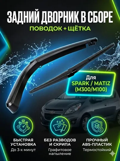 Рычаг заднего стеклоочистителя, щетка дворников для Spark и Matiz