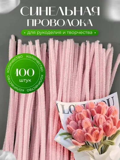 Синельная проволока для рукоделия, творчества и поделок — HADISE-СИНЕЛЬН-РОЗОВ