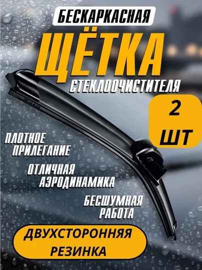 Автомобильный стеклоочиститель с двумя резинками, 2 шт