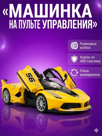 Машинка на пульте управления, спортивная, резиновые колёса, ABS корпус