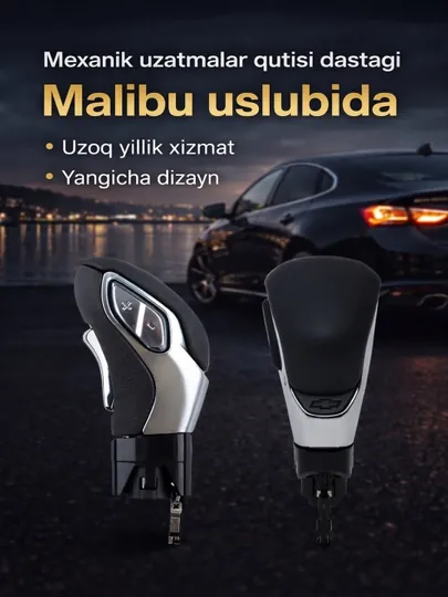 Рычаг механической коробки передач в стиле Malibu для автомобилей Chevrolet