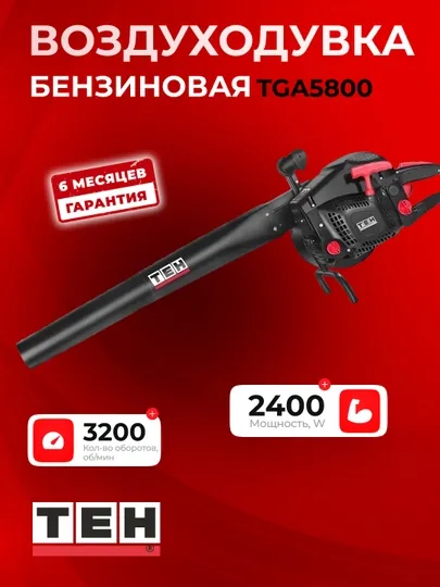 Бензиновая воздуходувка TEH TGA5800, 2400 Вт, 2800–3200 об/мин, 58 см³, бак: 550 мл