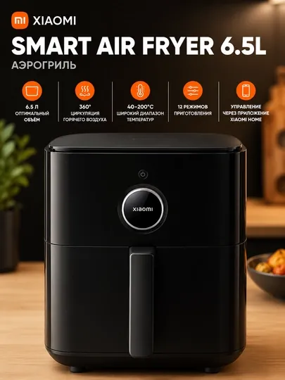 Аэрогриль Xiaomi Smart Air Fryer 6.5Л - для всей семьи