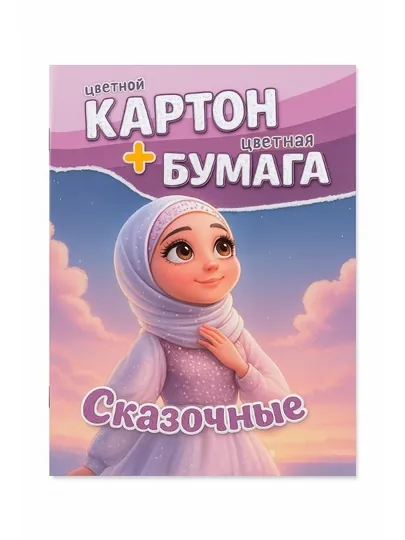 Цветной картон + цветная бумага, формат А4, 26 листов