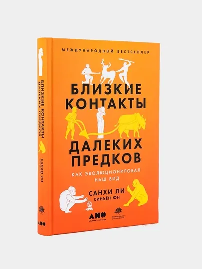 Близкие контакты далеких предков: Как эволюционировал наш вид, Синъён Юн , Санхи Ли