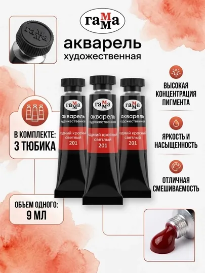 Акварель художественная Гамма «Старый мастер», кадмий красный светлый, №201, 9 мл, 3 шт