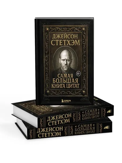 Джейсон Стетхэм. Самая большая книга цитат
