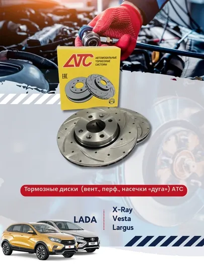 Тормозные диски Lada Vesta, Largus, X-Ray АТС
