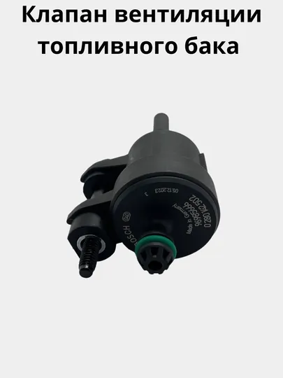 Клапан вентиляции топливного бака 96985666, Cobalt / Gentra / NexiaR3