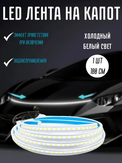 Светодиодная лента на капот автомобиля, Car led hood lights, 180 cм