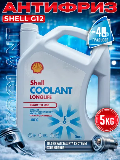 Антифризы Shell COOLANT 5-1 кг