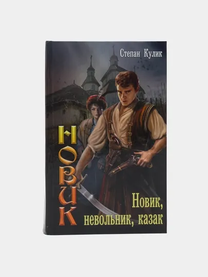 Новик, невольник, казак