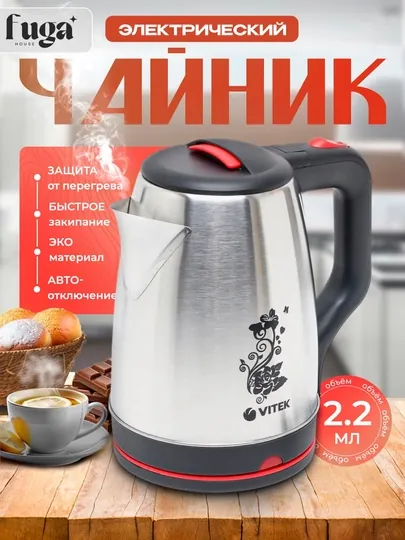 Электрический чайник- Vitek, 2.2 литра