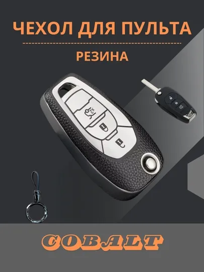 Чехол для пульта дистанционного управления COBALT противоударный, брелок в подарок