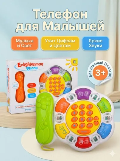 Игрушечный телефон – интерактивный, со звуками и музыкой
