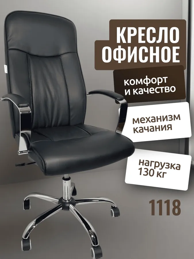 Кресло CHAIRMAN 1118, черный