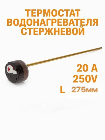 Терморегулятор стержневой для водонагревателя Reco RTD 74°С/93°С 20А L275мм с флажком