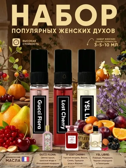 Духи женские, набор, 3в1, Gucci Flora Gardenia,YSL Libre,Lost Cherry,парфюмерия для женщин