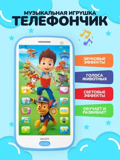 Игрушечный телефон Щенячий патруль и Принцессы