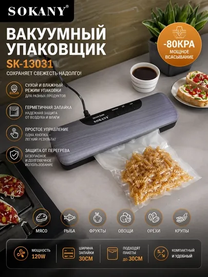 Вакууматор, вакуумный пакетный клей, Sokany SK 13031, упаковочная машина для кухни