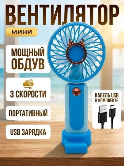 Мини-вентилятор, USB-зарядное устройство — 9686478-VENTILYATOR1-БЕЛЫЙ