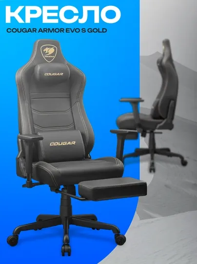 Игровое кресло Cougar Armor EVO S Gold — эргономичное и компактное геймерское кресло