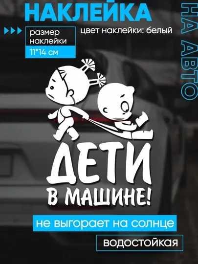 Автомобильный знак и наклейка: «В машине находятся студенты», «Дети в машине»