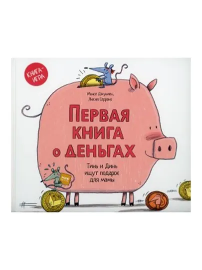 Первая книга о деньгах. Тинь и Динь ищут подарок для мамы