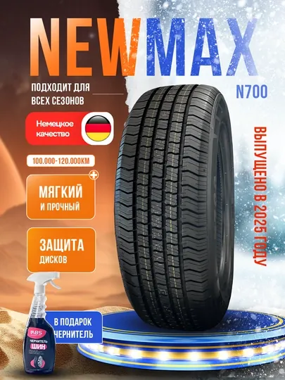 Шины NEWMAX N700, 1 шт, 4 шт, в подарок чернитель шин ABS
