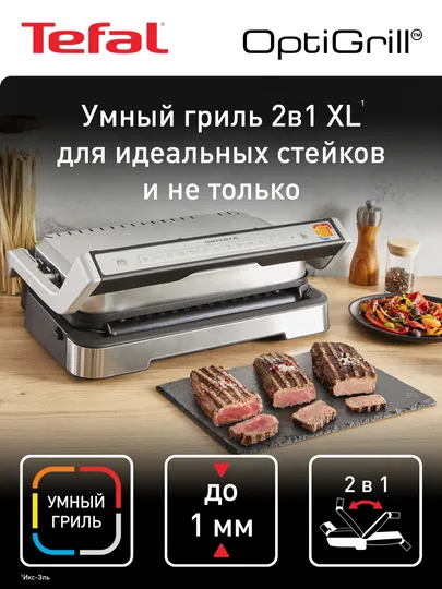Умный электрогриль Tefal Электрогриль OptiGrill XL 2 в 1 GC782D30