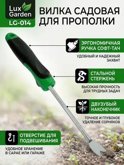 Садовая вилка для прополки LuxGarden LG-014 — идеальный порядок на ваших грядках