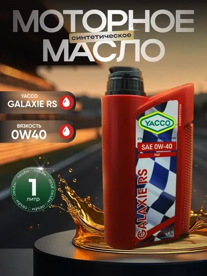 YACCO GALAXIE RS 0W40 100% Синтетическое спортивное моторное масло (1л, 2л)