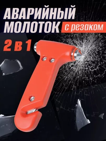 Аварийный молоток для автомобилей