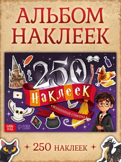 Стикербук Гарри Поттер, альбом с игровыми фонами + 250 наклеек