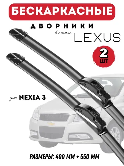 Lexus uslubidagi Chevrolet avtomobillari uchun avtomobil tozalagichlar, ramkasiz, 2 dona