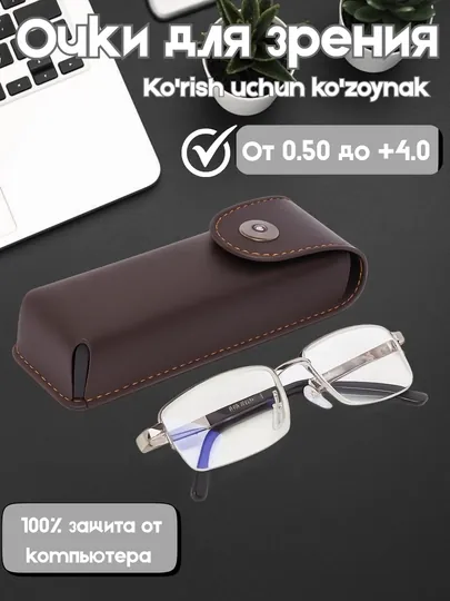 Очки для зрения от +0.5 до +4.0, удобные для повседневного ношения