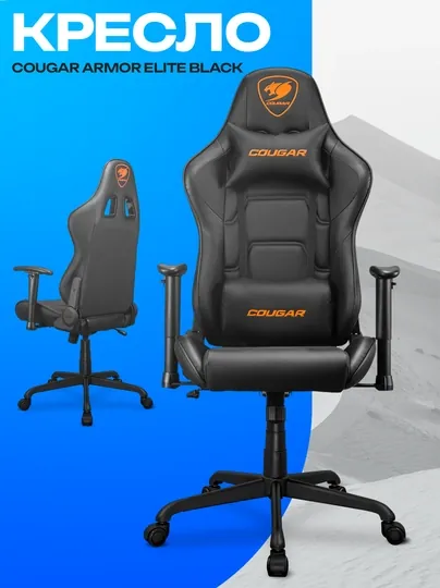 Игровое кресло Cougar Armor Elite Black — эргономичное геймерское кресло