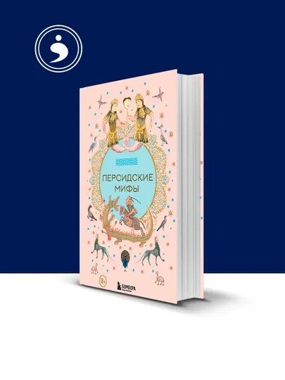 Книга "Персидские мифы" автор  народное творчество (фольклор), зарубежная литература