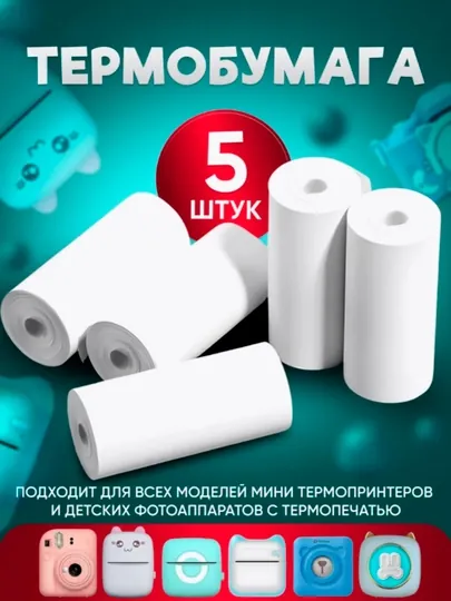 Набор термобумаги, для детских фотоаппаратов и мини принтеров, для принтера