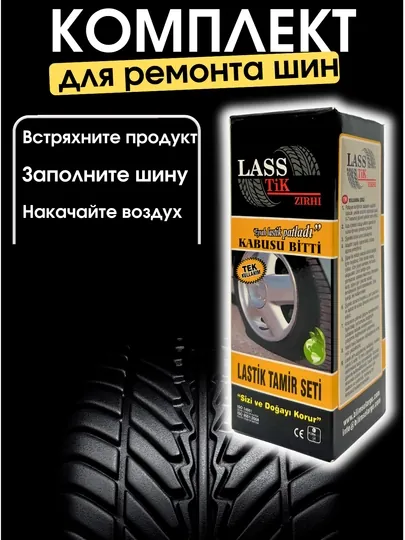 Комплект для ремонта шин Lass Tik, 250 мл