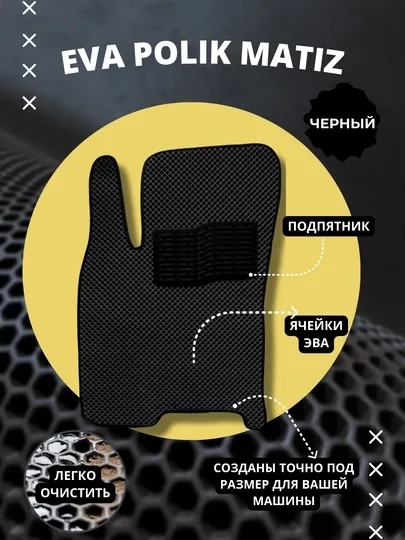 Коврики полики Matiz EVA, с подпяточником