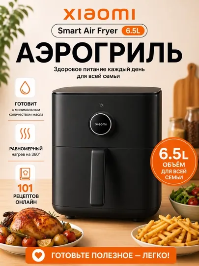 Аэрогриль Xiaomi Air Fryer 4.5-6.5L, фритюрница с готовыми рецептами, Global